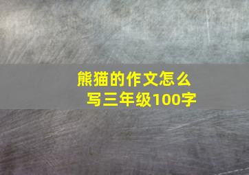 熊猫的作文怎么写三年级100字