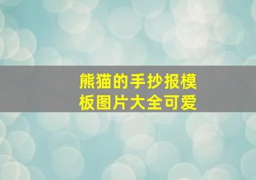 熊猫的手抄报模板图片大全可爱