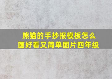 熊猫的手抄报模板怎么画好看又简单图片四年级