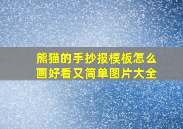 熊猫的手抄报模板怎么画好看又简单图片大全