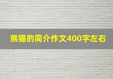 熊猫的简介作文400字左右