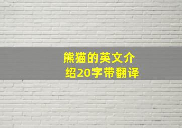 熊猫的英文介绍20字带翻译