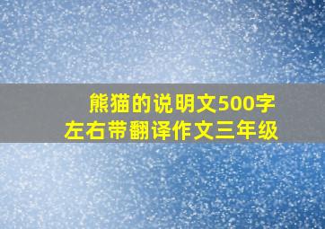 熊猫的说明文500字左右带翻译作文三年级