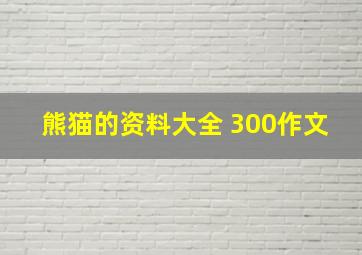 熊猫的资料大全 300作文