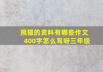 熊猫的资料有哪些作文400字怎么写呀三年级