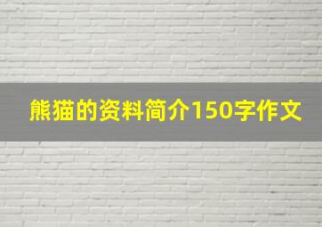 熊猫的资料简介150字作文