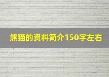 熊猫的资料简介150字左右