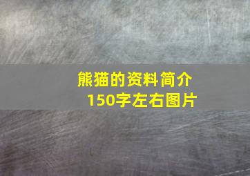 熊猫的资料简介150字左右图片