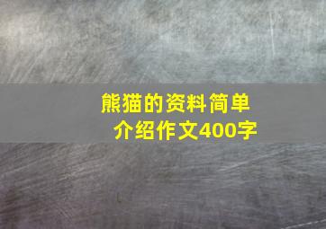 熊猫的资料简单介绍作文400字