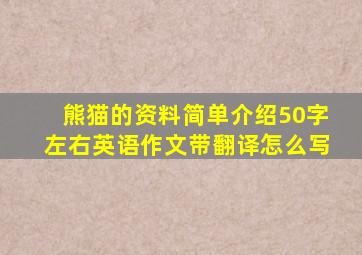 熊猫的资料简单介绍50字左右英语作文带翻译怎么写