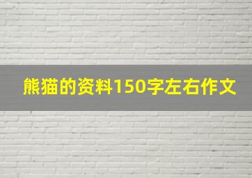 熊猫的资料150字左右作文