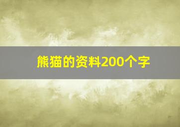 熊猫的资料200个字