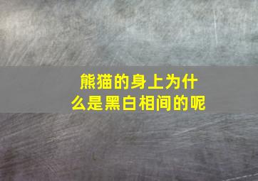 熊猫的身上为什么是黑白相间的呢