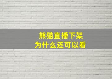 熊猫直播下架为什么还可以看