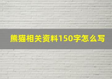 熊猫相关资料150字怎么写