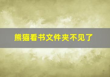 熊猫看书文件夹不见了