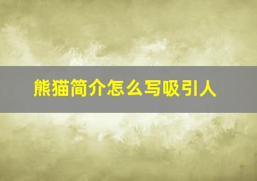 熊猫简介怎么写吸引人