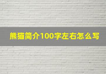 熊猫简介100字左右怎么写