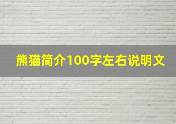 熊猫简介100字左右说明文