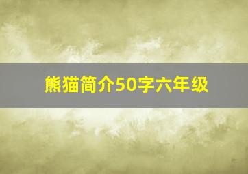 熊猫简介50字六年级