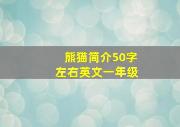 熊猫简介50字左右英文一年级