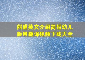 熊猫英文介绍简短幼儿版带翻译视频下载大全