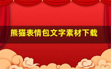 熊猫表情包文字素材下载