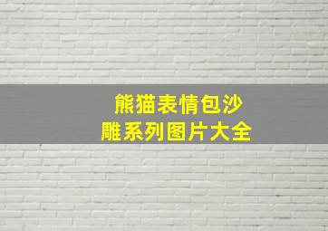 熊猫表情包沙雕系列图片大全