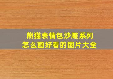 熊猫表情包沙雕系列怎么画好看的图片大全