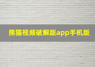 熊猫视频破解版app手机版