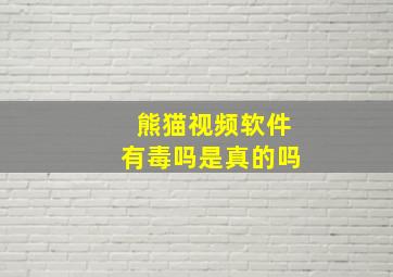 熊猫视频软件有毒吗是真的吗