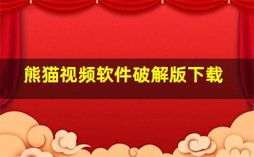 熊猫视频软件破解版下载