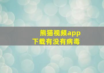 熊猫视频app下载有没有病毒