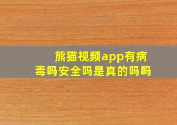 熊猫视频app有病毒吗安全吗是真的吗吗