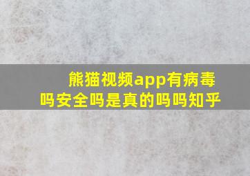 熊猫视频app有病毒吗安全吗是真的吗吗知乎