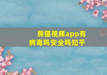 熊猫视频app有病毒吗安全吗知乎