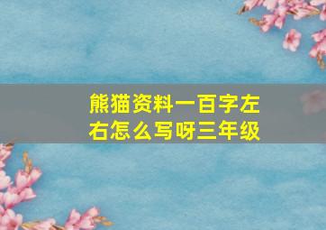 熊猫资料一百字左右怎么写呀三年级