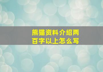 熊猫资料介绍两百字以上怎么写