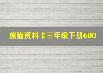 熊猫资料卡三年级下册600