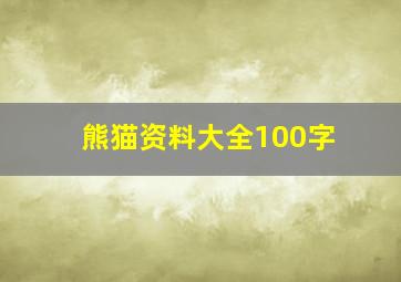 熊猫资料大全100字