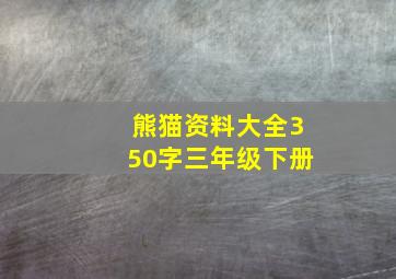 熊猫资料大全350字三年级下册