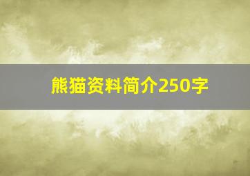 熊猫资料简介250字