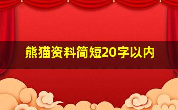 熊猫资料简短20字以内