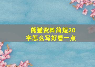 熊猫资料简短20字怎么写好看一点