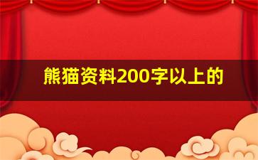 熊猫资料200字以上的