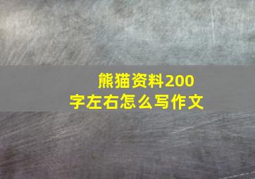 熊猫资料200字左右怎么写作文