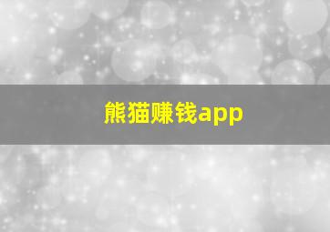 熊猫赚钱app