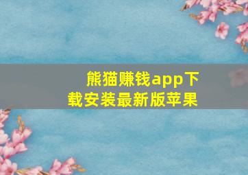 熊猫赚钱app下载安装最新版苹果