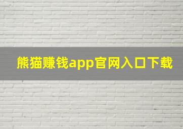 熊猫赚钱app官网入口下载