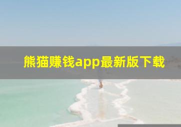 熊猫赚钱app最新版下载